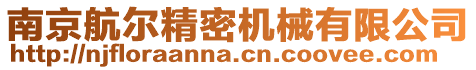 南京航爾精密機(jī)械有限公司