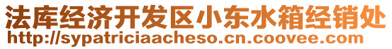 法庫經濟開發區小東水箱經銷處