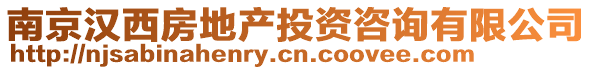 南京漢西房地產投資咨詢有限公司