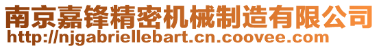 南京嘉鋒精密機(jī)械制造有限公司