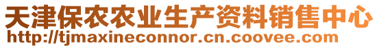 天津保農農業生產資料銷售中心