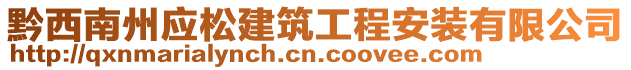 黔西南州應(yīng)松建筑工程安裝有限公司