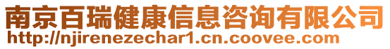 南京百瑞健康信息咨詢有限公司