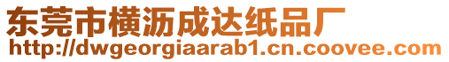 東莞市橫瀝成達紙品廠