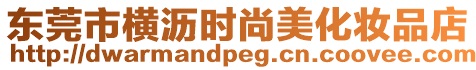 東莞市橫瀝時尚美化妝品店