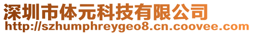 深圳市體元科技有限公司