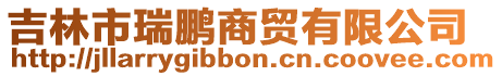吉林市瑞鵬商貿有限公司
