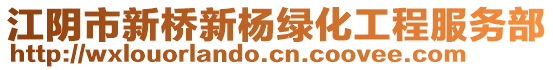 江陰市新橋新楊綠化工程服務(wù)部