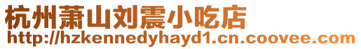 杭州蕭山劉震小吃店