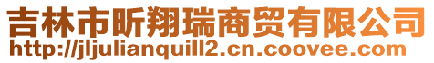 吉林市昕翔瑞商貿有限公司