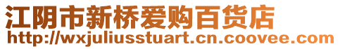 江陰市新橋愛購百貨店