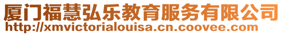 廈門?；酆霕方逃?wù)有限公司