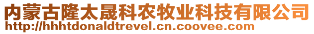 內(nèi)蒙古隆太晟科農(nóng)牧業(yè)科技有限公司