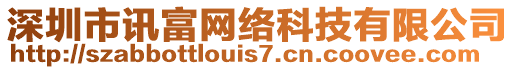 深圳市訊富網(wǎng)絡(luò)科技有限公司