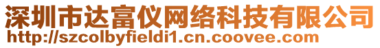 深圳市達(dá)富儀網(wǎng)絡(luò)科技有限公司