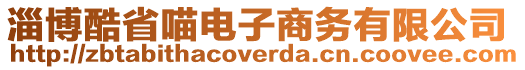 淄博酷省喵電子商務有限公司