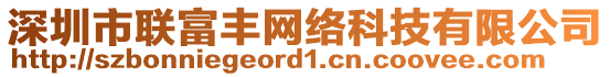 深圳市聯(lián)富豐網(wǎng)絡(luò)科技有限公司