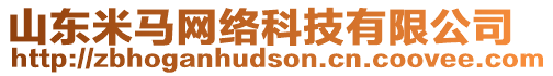 山東米馬網(wǎng)絡(luò)科技有限公司