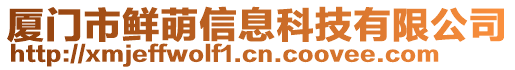 廈門市鮮萌信息科技有限公司