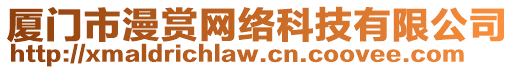 廈門(mén)市漫賞網(wǎng)絡(luò)科技有限公司