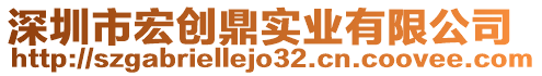 深圳市宏創(chuàng)鼎實(shí)業(yè)有限公司