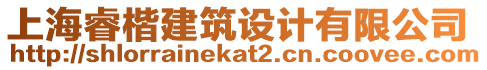 上海?？ㄖO(shè)計(jì)有限公司