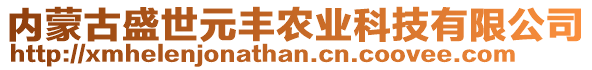 內(nèi)蒙古盛世元豐農(nóng)業(yè)科技有限公司