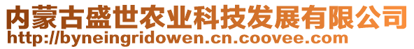 內(nèi)蒙古盛世農(nóng)業(yè)科技發(fā)展有限公司