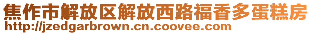 焦作市解放區(qū)解放西路福香多蛋糕房