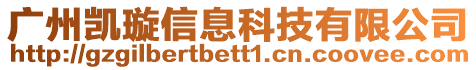 廣州凱璇信息科技有限公司