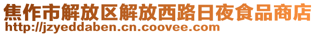 焦作市解放區(qū)解放西路日夜食品商店