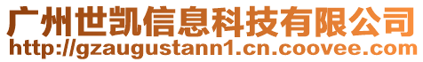 廣州世凱信息科技有限公司