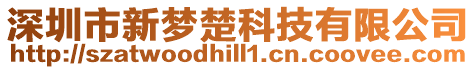 深圳市新夢楚科技有限公司