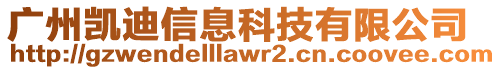 廣州凱迪信息科技有限公司