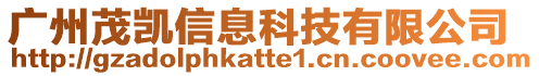 廣州茂凱信息科技有限公司