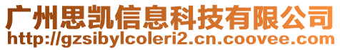 廣州思凱信息科技有限公司