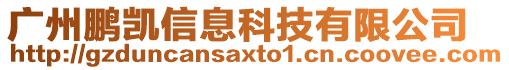 廣州鵬凱信息科技有限公司