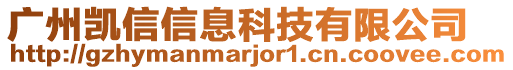 廣州凱信信息科技有限公司