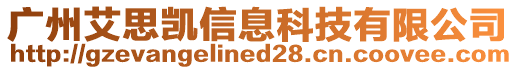 廣州艾思凱信息科技有限公司