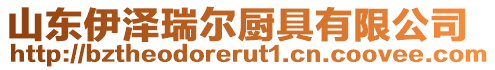 山東伊澤瑞爾廚具有限公司