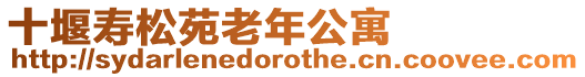 十堰壽松苑老年公寓
