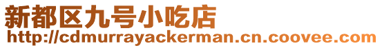 新都區(qū)九號(hào)小吃店