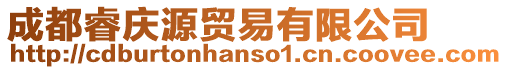 成都睿慶源貿(mào)易有限公司