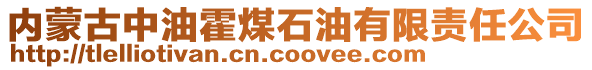 內(nèi)蒙古中油霍煤石油有限責(zé)任公司