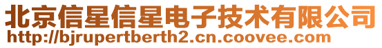 北京信星信星電子技術(shù)有限公司