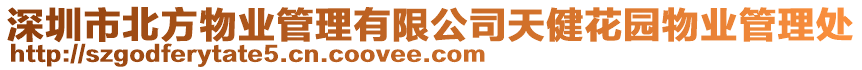 深圳市北方物業(yè)管理有限公司天健花園物業(yè)管理處