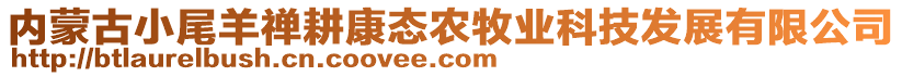 內(nèi)蒙古小尾羊禪耕康態(tài)農(nóng)牧業(yè)科技發(fā)展有限公司