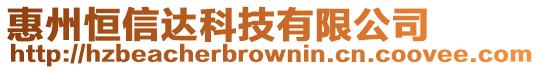 惠州恒信達(dá)科技有限公司