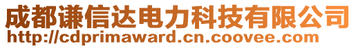 成都謙信達(dá)電力科技有限公司