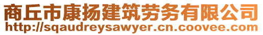 商丘市康揚建筑勞務(wù)有限公司